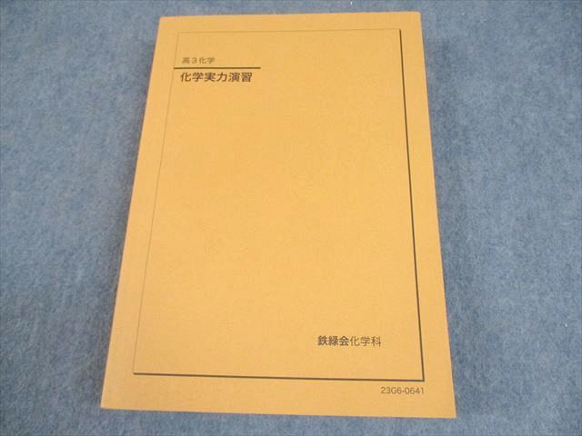 鉄緑会 化学実力演習 2024最新版 鉄緑会 高3 化学実力演習 テキスト 未使用品 2023 032M0D - メルカリ