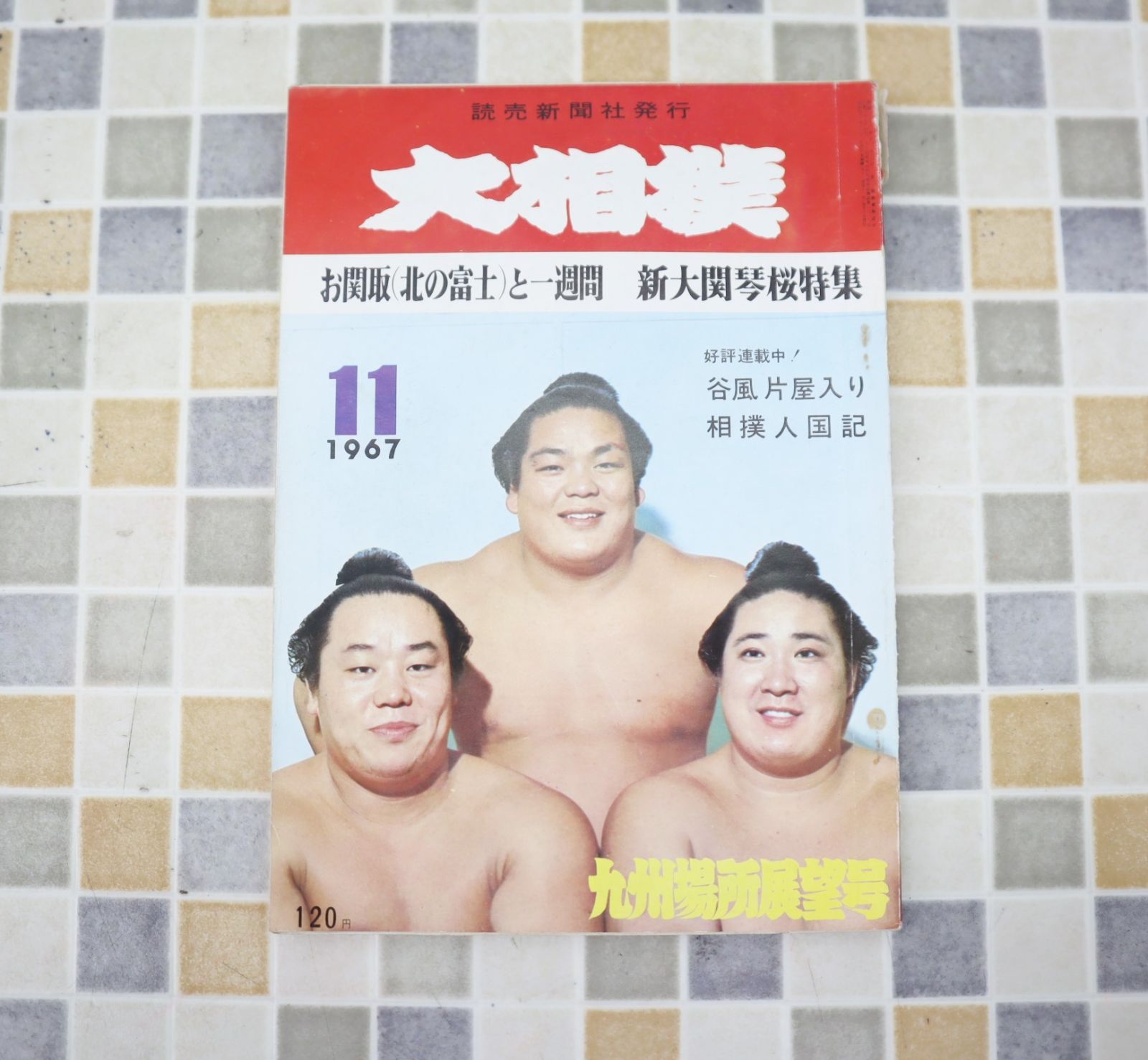 ∵1967年 昭和42年11月1日号 発行｜大相撲 九州場所