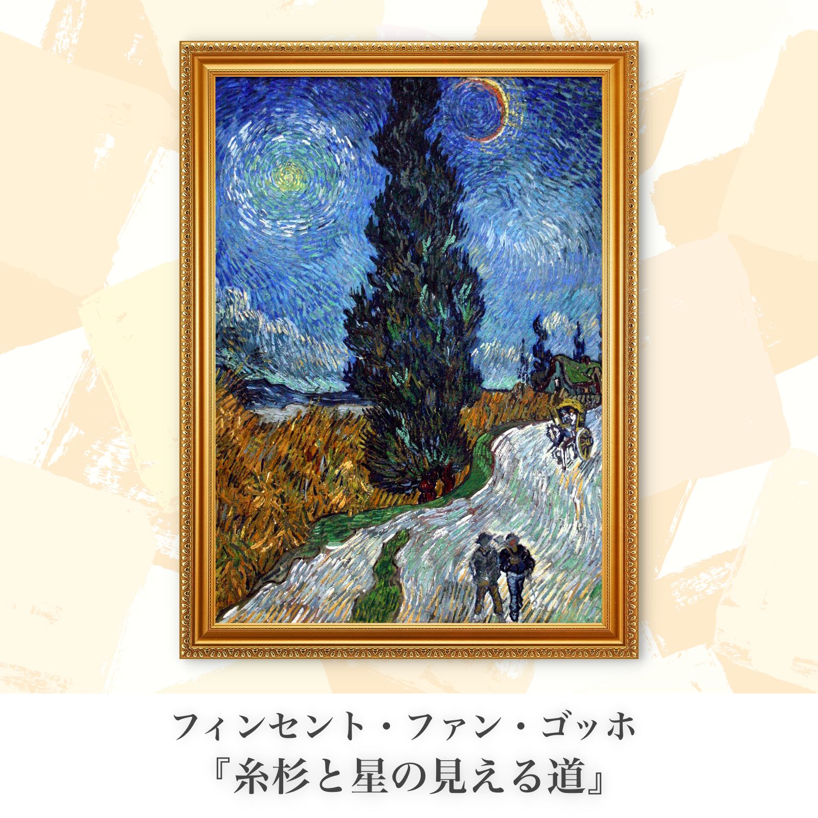 ゴッホ『糸杉と星の見える道』複製画【額入り.A3サイズ】⁠ - メルカリ