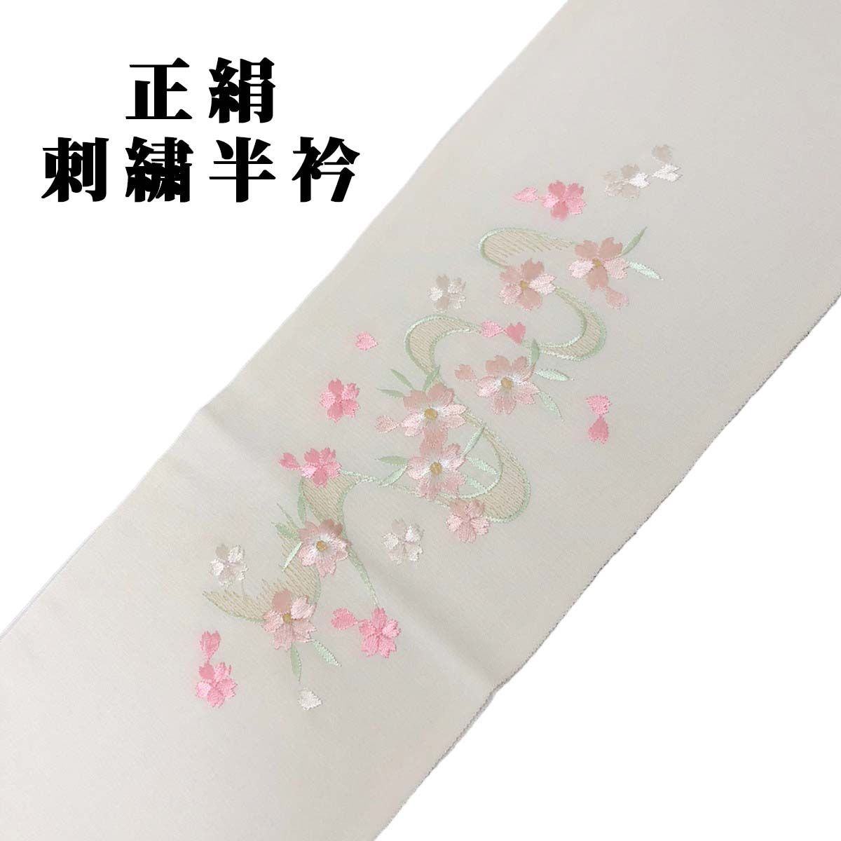 日本最大の ⭐️半襟⭐️ 正絹 青海波紋織ちりめん 半衿 ハンドメイド