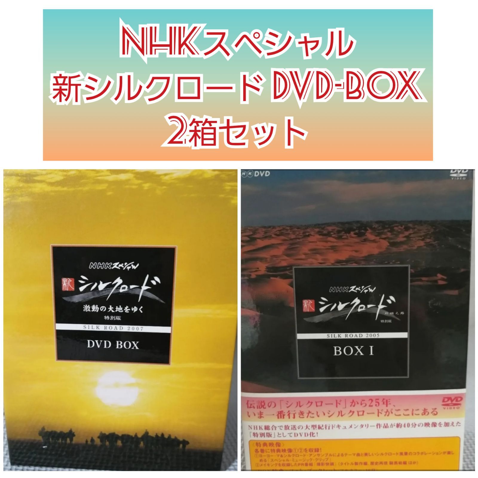 NHKスペシャル 新シルクロード 特別版 DVD-BOX Ⅰ〜Ⅱ - DVD/ブルーレイ