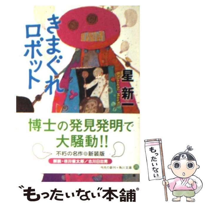 きまぐれロボット きまぐれロボット ＜大きな文字の角川つばさ文庫＞ - 有限会社