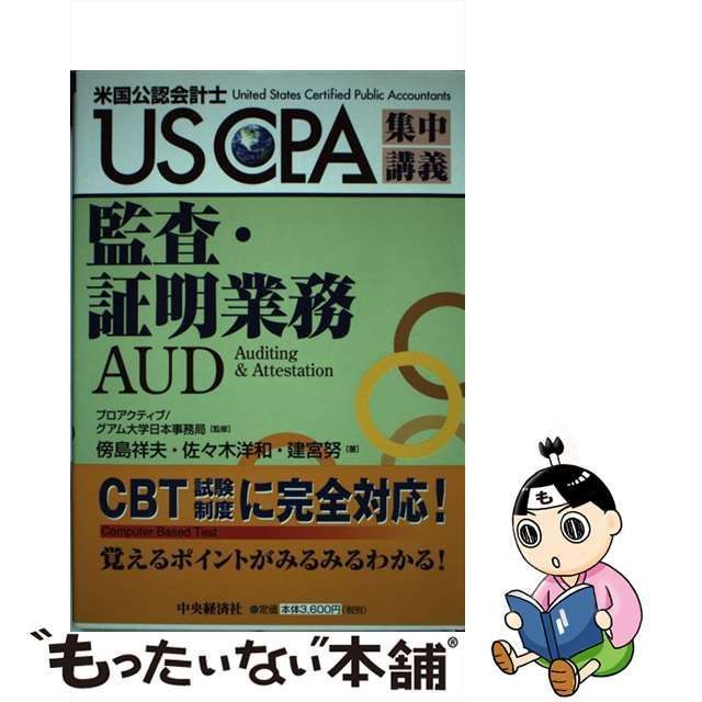 中古】 監査・証明業務 (USCPA集中講義 米国公認会計士) / プロアクティブ/グアム大学日本事務局、傍島祥夫 佐々木洋和 建宮努 / 中央経済社  - メルカリ