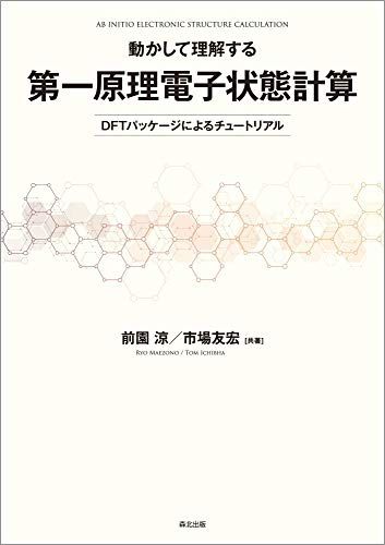 動かして理解する 第一原理電子状態計算:DFTパッケージによるチュートリアル／前園 涼、市場 友宏