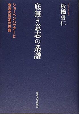 底無き意志の系譜: ショーペンハウアーと意志の否定の思想 板橋 勇仁