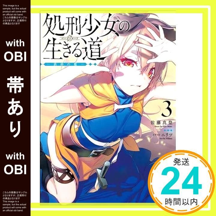 藻*様 処刑少女の生きる道バージンロード　店舗特典のみ　ほぼコンプリート　佐藤真 Amazon.co.jp: 処刑少女の生きる道（バージンロード）10 ―異世界