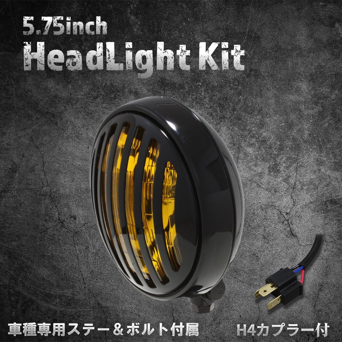 【ヤマハ、スズキ車専用ステー付】5.75インチ　薄型ヘッドライト　ブラック/イエローレンズ