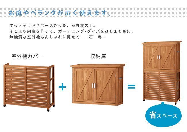 収納庫付室外機カバー