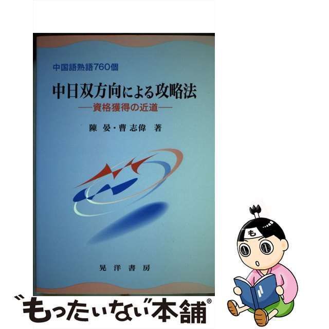 中日双方向による攻略法 : 資格獲得の近道 : 中国語熟語760個 - 語学 