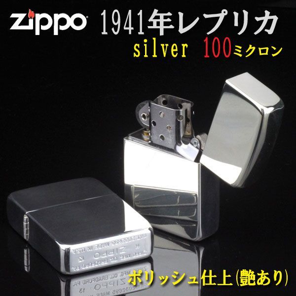 ZIPPO ジッポ ライター1941レプリカ ジッポ シルバー100ミクロン