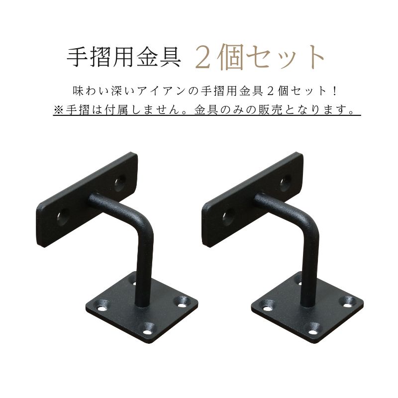 手すり 金具 ブラケット アイアン ドアハンドル アイアンパーツ 金具