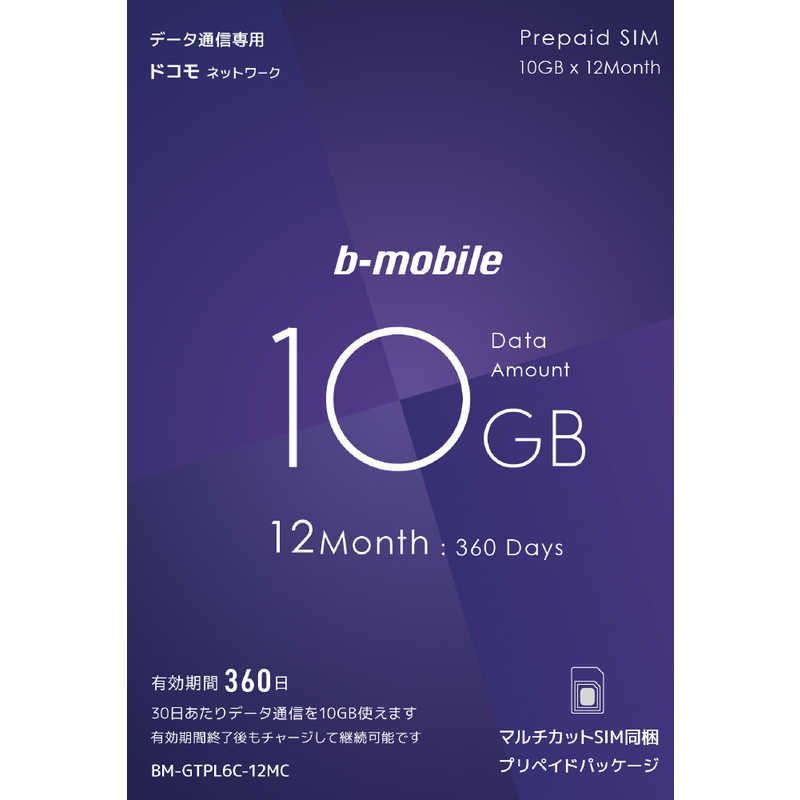 未開梱 日本通信 b-mobile10GB×12ｹ月SIMﾊﾟｯｹｰｼﾞ ﾄﾞｺﾓ回線 ﾏﾙﾁｶｯﾄSIM BMGTPL6C12MC