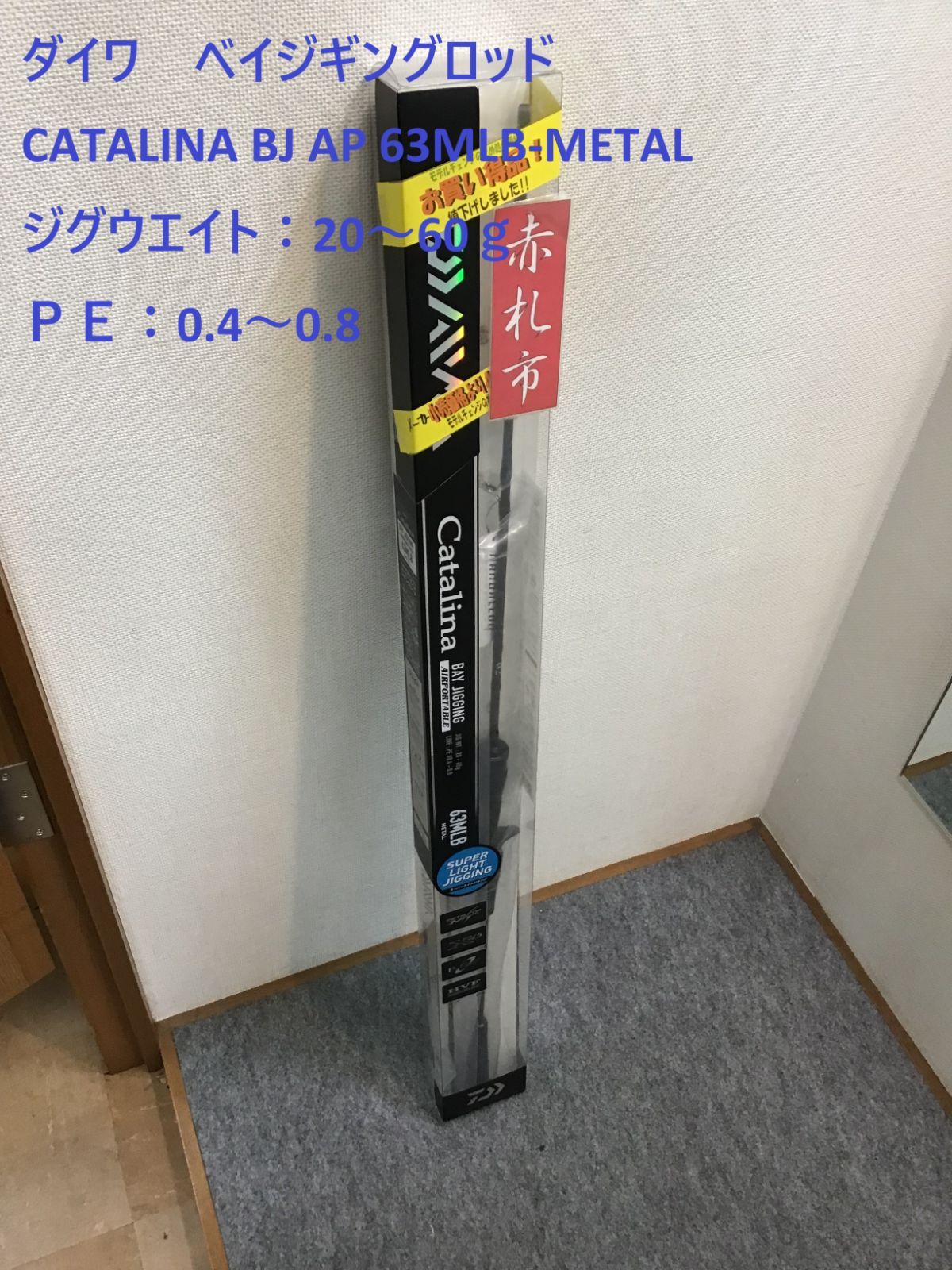 ダイワ ベイジギングロッド CATALINA BJ AP 63MLB-METAL ジグウエイト 20～60ｇ ＰＥ 0.4～0.8