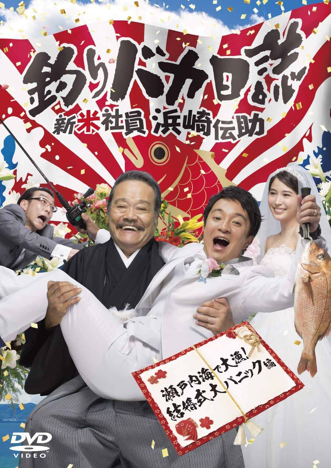 釣りバカ日誌 新米社員 浜崎伝助 瀬戸内海で大漁! 結婚式大パニック編 [DVD]