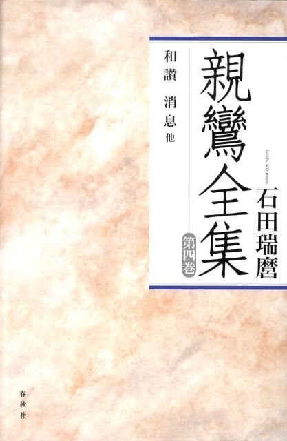 親鸞全集（第4巻）〔2010年〕新
