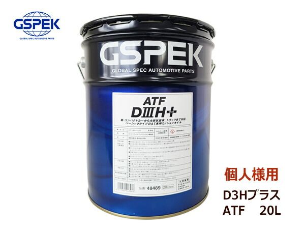 個人様宛て GSPEK ATF D3Hプラス オートマフルード セミシンセティック 20L ペール缶 48489