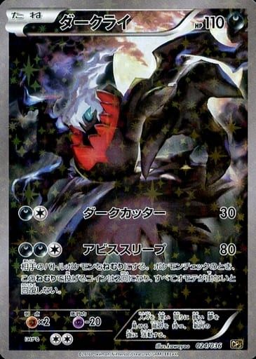 ダークライ CP5 024/036 幻・伝説ドリームキラコレクション　おまけ付 ダークライ [幻・伝説 ドリームキラコレクション] CP5 024/036 傷有り