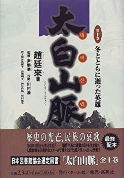 冬とともに逝った英雄 太白山脈 (10) (太白山脈) 漫画 【】冬とともに逝った英雄 太白山脈 (10) (太白山脈)