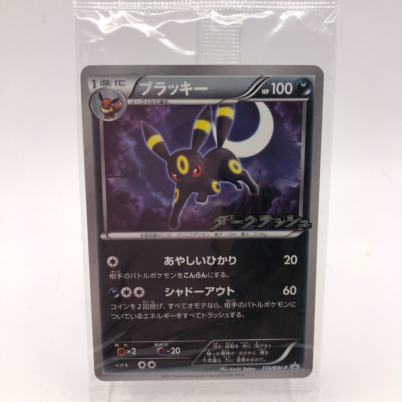 日本王者新品未開封 ポケカ ポケモンカード プロモ 115/BW-P ブラッキー ポケモンカードゲーム