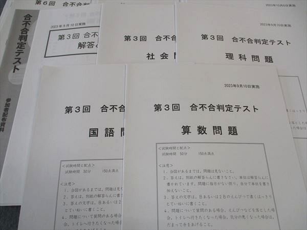 四谷大塚 第1~6回 合不合判定テスト 国語/算数/理科/社会問題