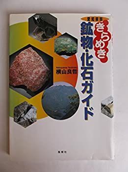 【中古】 愛知県版 きらめき鉱物・化石ガイド