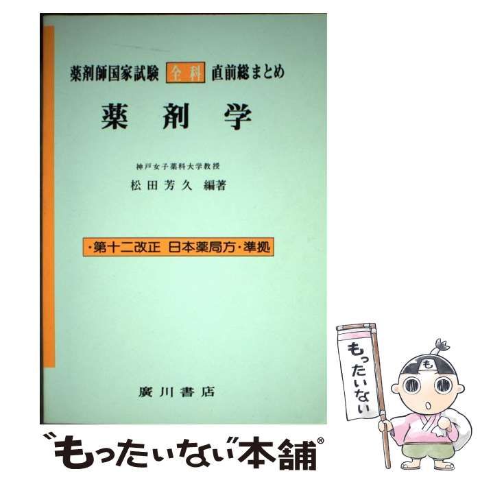 中古】 薬剤師国家試験・全科・直前総まとめ 薬剤学 第3版 / 松田芳久 ...