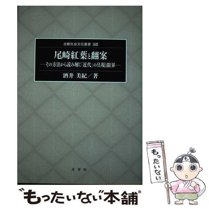 【中古】 尾崎紅葉と翻案 その方法から読み解く「近代」の具現と限界/花書院/酒井美紀 中古】 尾崎紅葉と翻案 その方法から読み解く「近代」の具現と