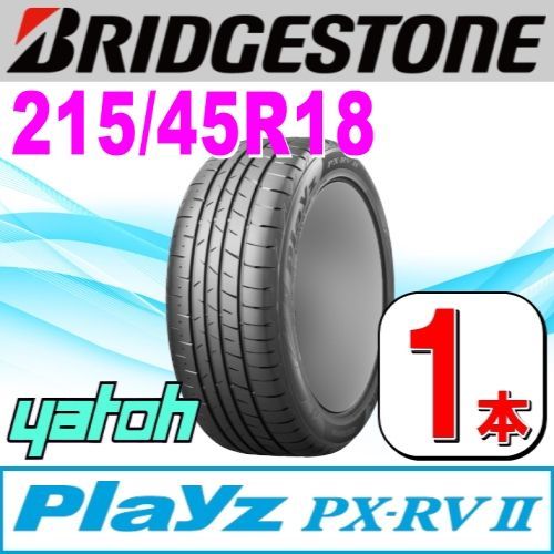 215/45R18 新品サマータイヤ 1本 BRIDGESTONE Playz PX-RV II (PX-RV2) 215/45R18 93W XL  ブリヂストン プレイズ 夏タイヤ ノーマルタイヤ 矢東タイヤ