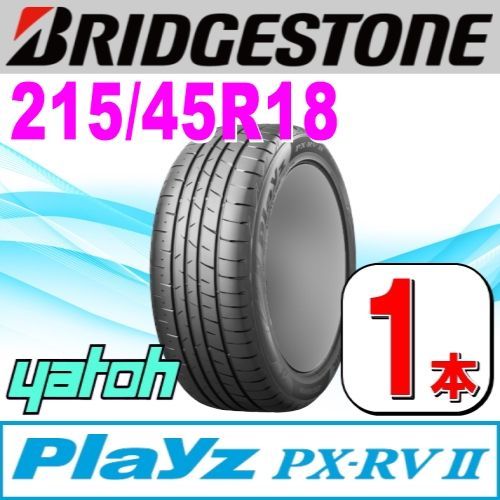 215|45R18 サマータイヤ 1本 BRIDGESTONE Playz PX-RV II PX-RV2 215|45R18 93W XL ブリヂストン プレイズ 夏タイヤ ノーマルタイヤ 矢東タイヤ