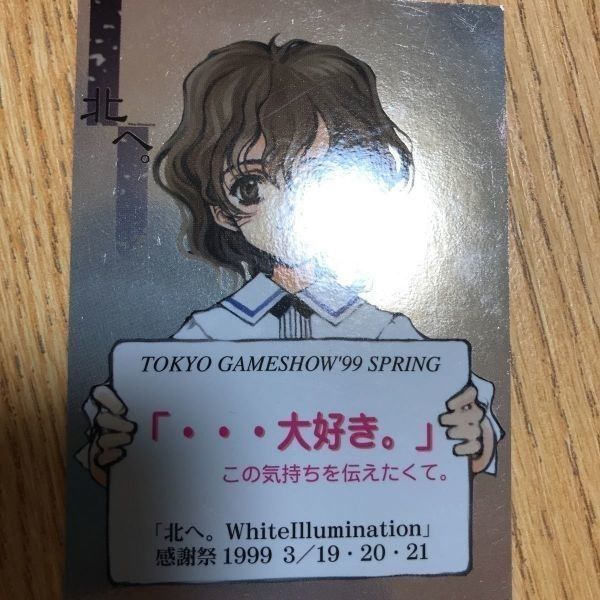 交渉歓迎 北へ。 カード 非売品 超希少 レア 感謝祭 プレゼント