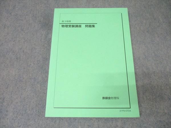 鉄緑会 高3 物理受験講座 問題集 テキスト 状態良 2021 018S0D 鉄緑会 高3 物理受験講座 問題集 テキスト 状態良 2021 018S0D