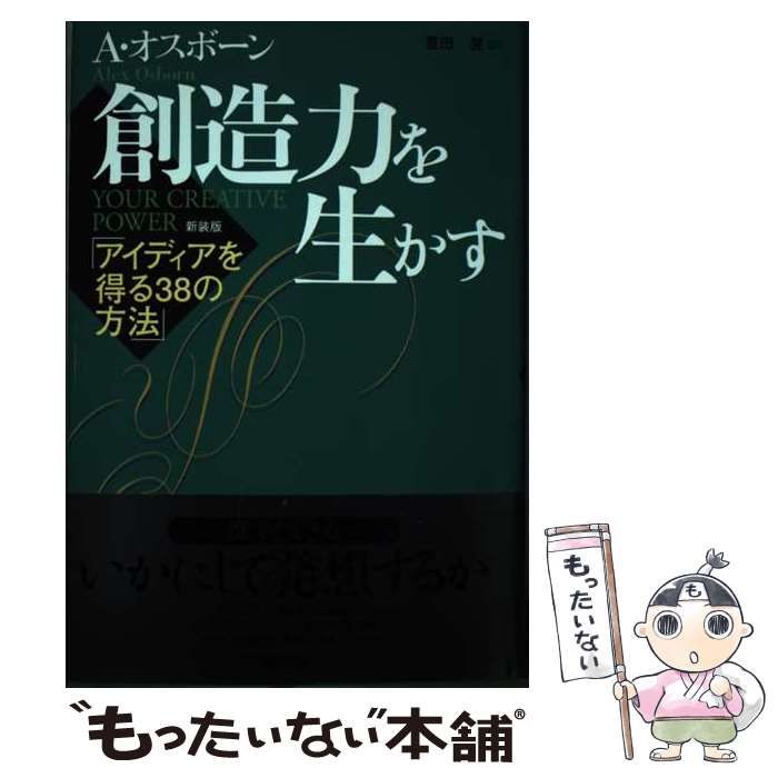 中古】 創造力を生かす アイディアを得る38の方法 / A.オスボーン 