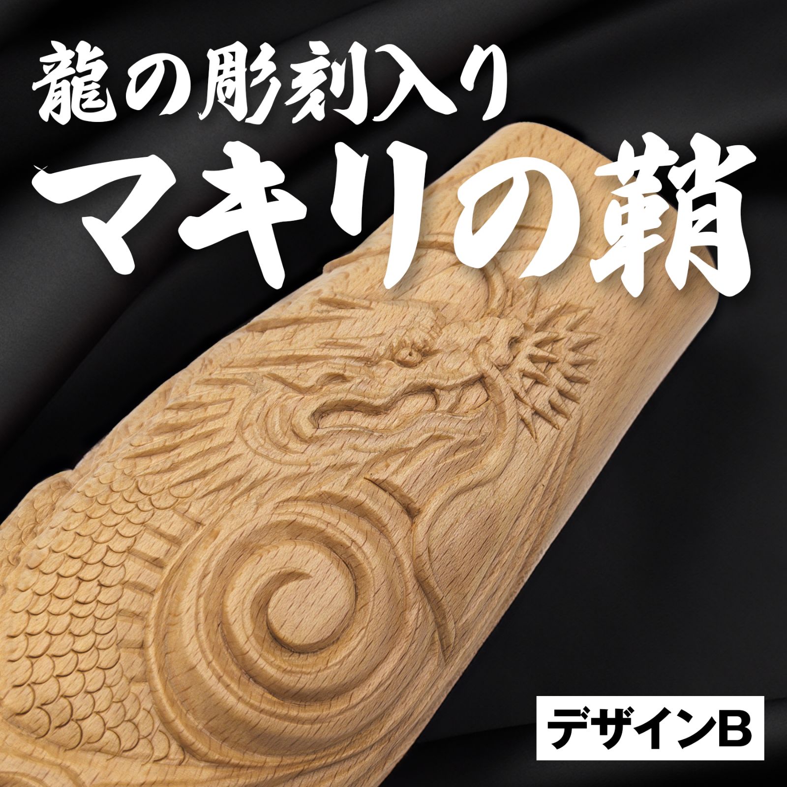 龍の彫刻 マキリの鞘 デザインBタイプ - メルカリ