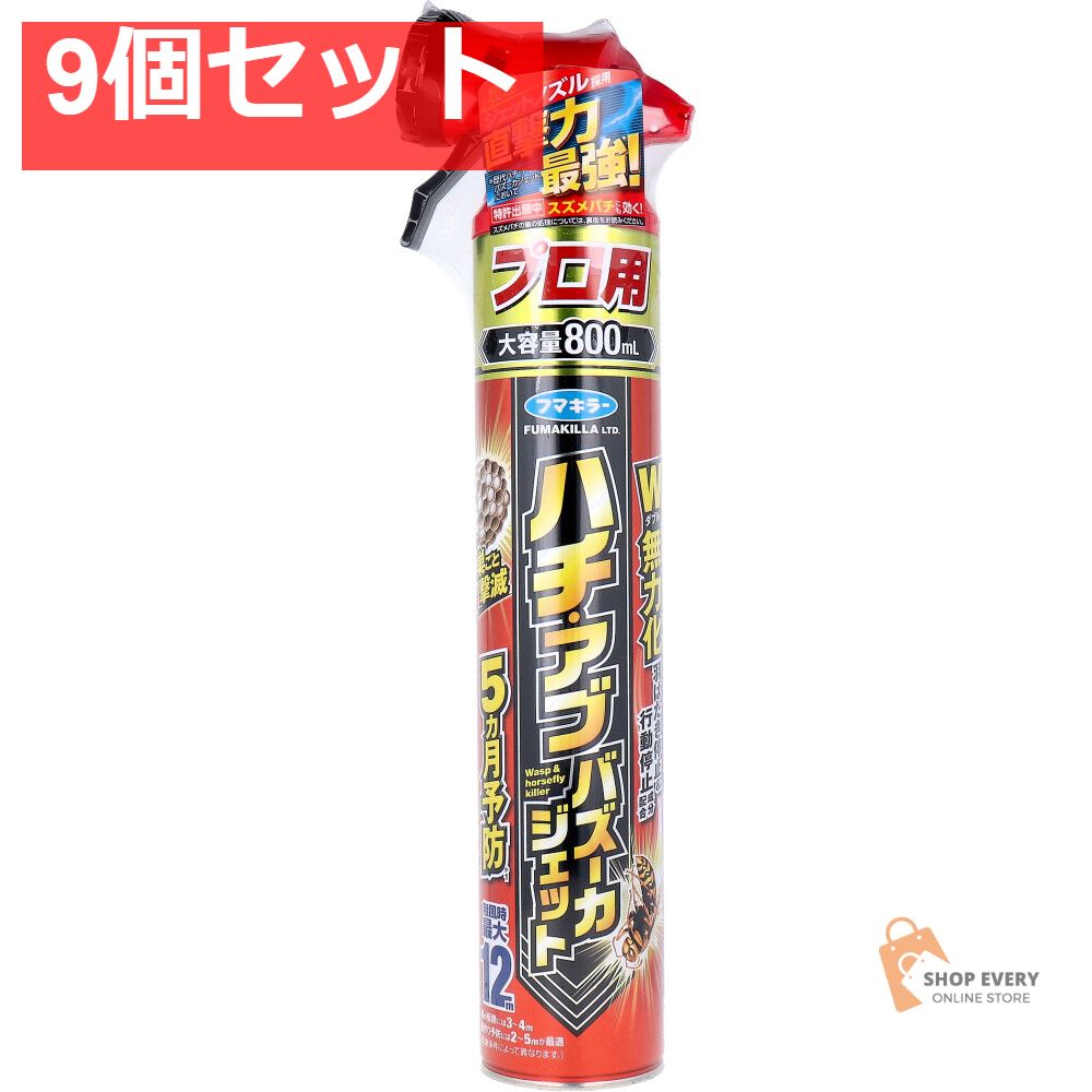 フマキラー ハチ アブ バズーカジェット 屋外 800mL 9個セット