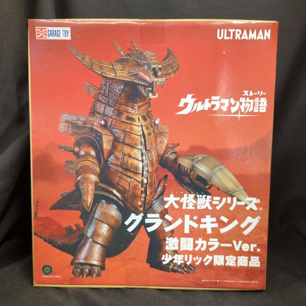 エクスプラス 大怪獣シリーズ グランドキング 激闘カラーVer. 大怪獣