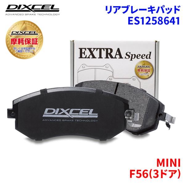 F56(3ドア) XMJCW XRJCW XRJCWM MINI リア ブレーキパッド ディクセル E1258641  ESタイプブレーキパッド