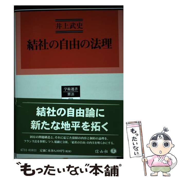 【中古】 結社の自由の法理/信山社出版/井上武史 結社の自由の法理 / 井上 武史【著】 - 紀伊國屋書店ウェブ