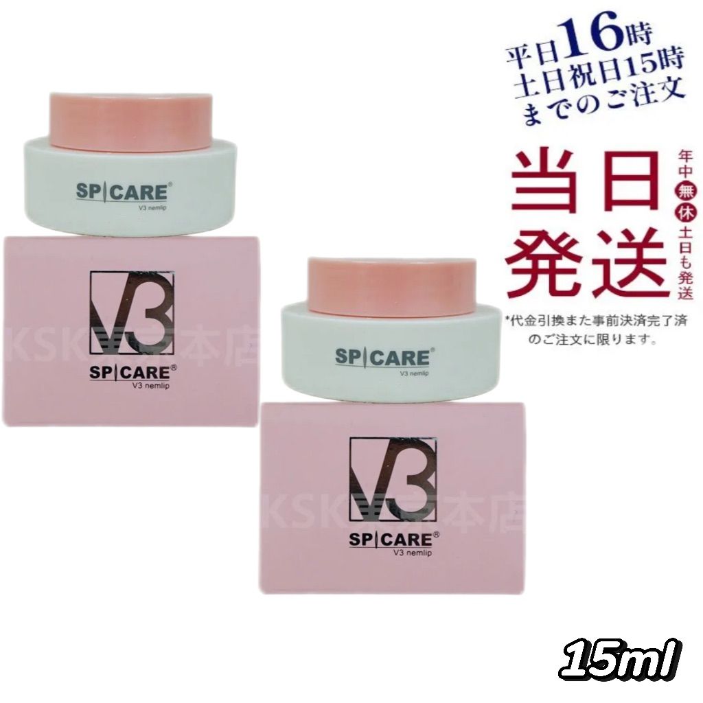 【2個セット】 スピケア V3 ネムリップ サロン専売品唇専用美容液 15ml 父の日 (0201)