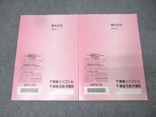 東進 東京大学 東大古文 Part1/2 国語テキスト通年セット 2012 計2冊