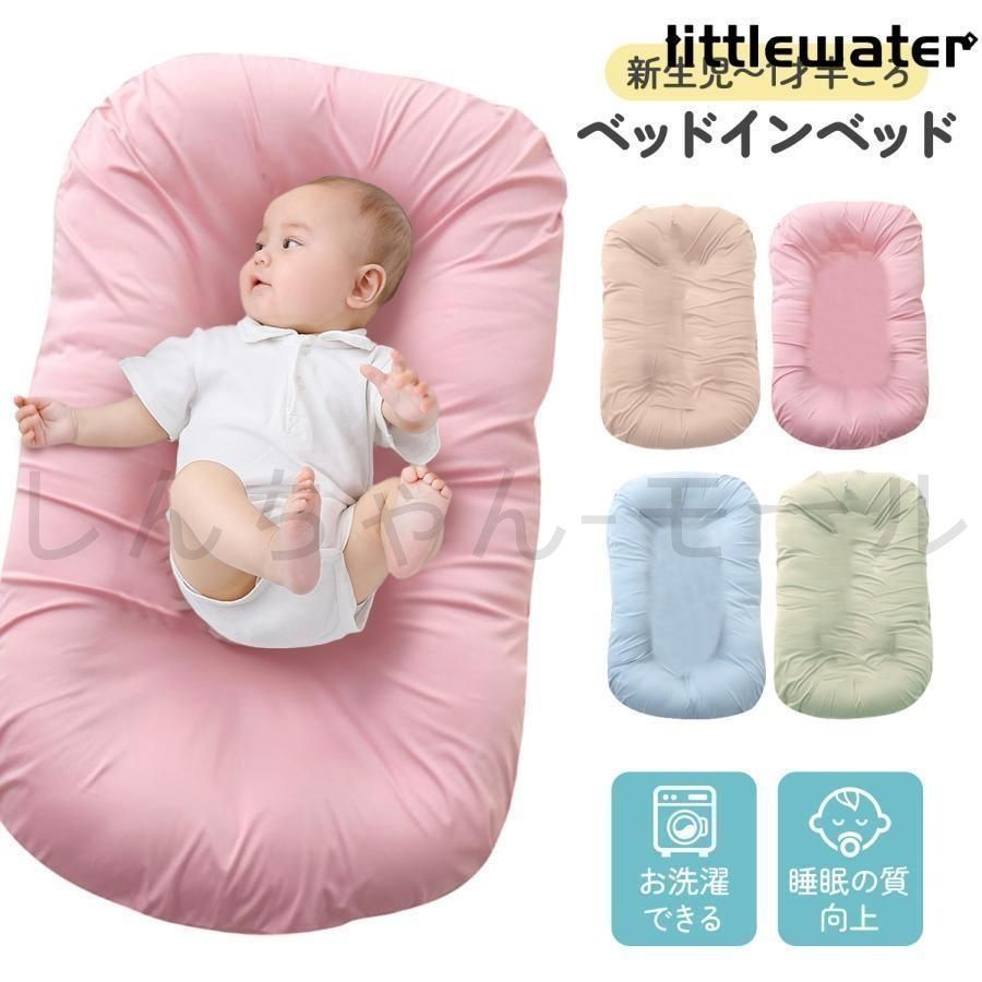 最安値，豊富な 【新品未使用】ベッドインベッド 赤ちゃん 持ち運び ベビー ベビーベッド クッション ベビーベット ミニ ベビー用品 添い寝 ベッドインベ その他