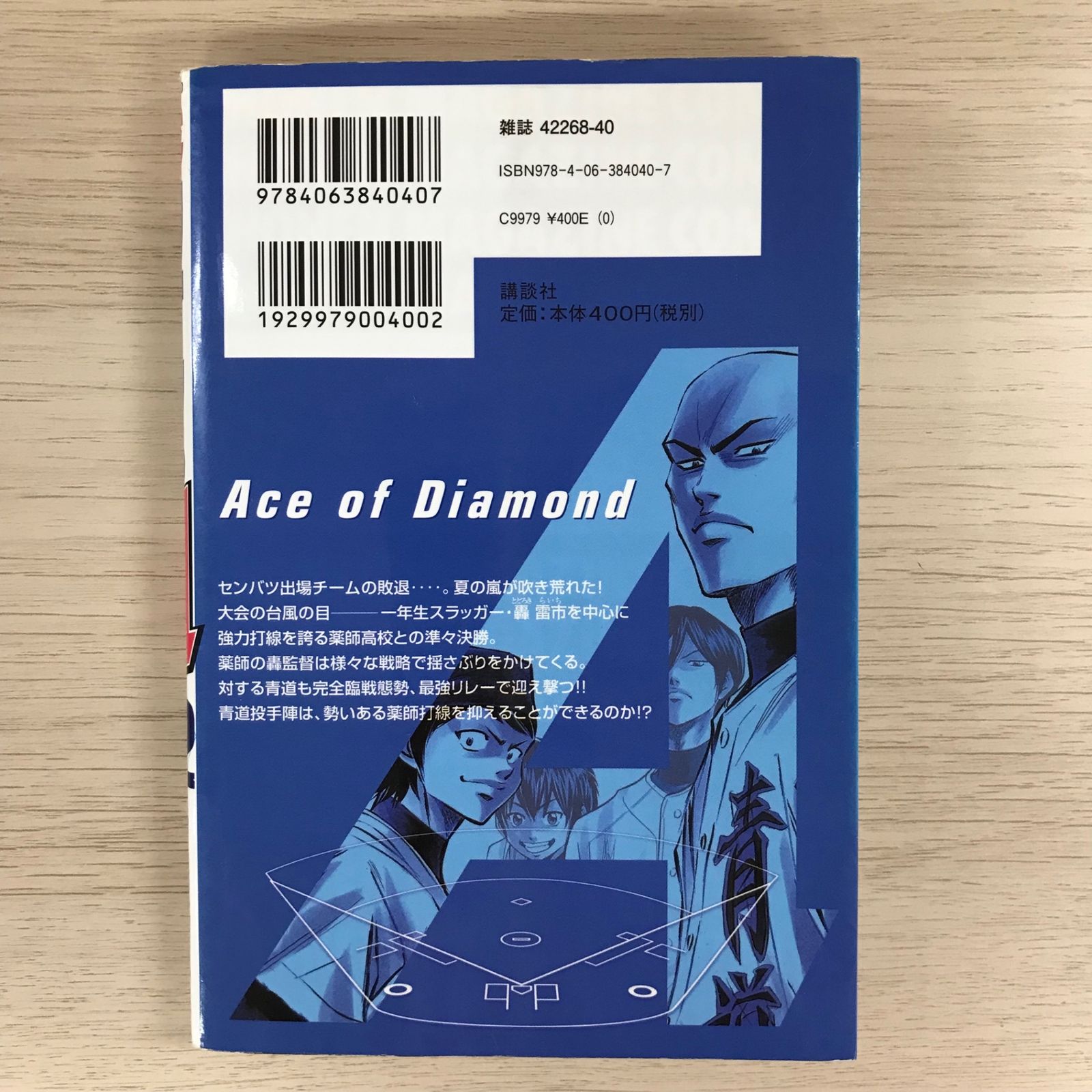 ダイヤのA  1～22巻 ダイヤのA（22）』（寺嶋 裕二）｜講談社