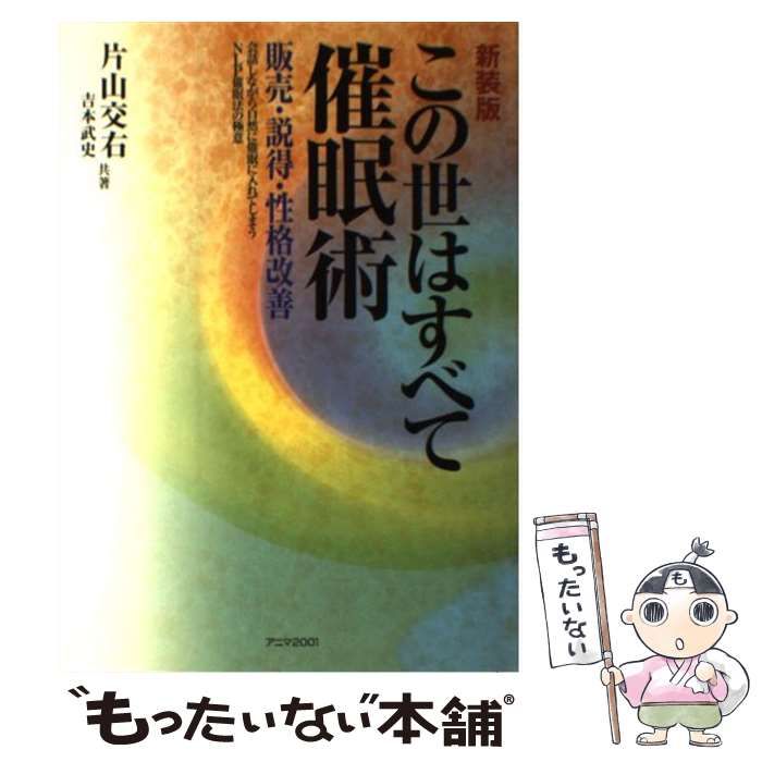 この世はすべて催眠術 : 販売・説得・性格改善 中古 この世はすべて催眠術 販売・説得・性格改善 新装版⁄アニマ