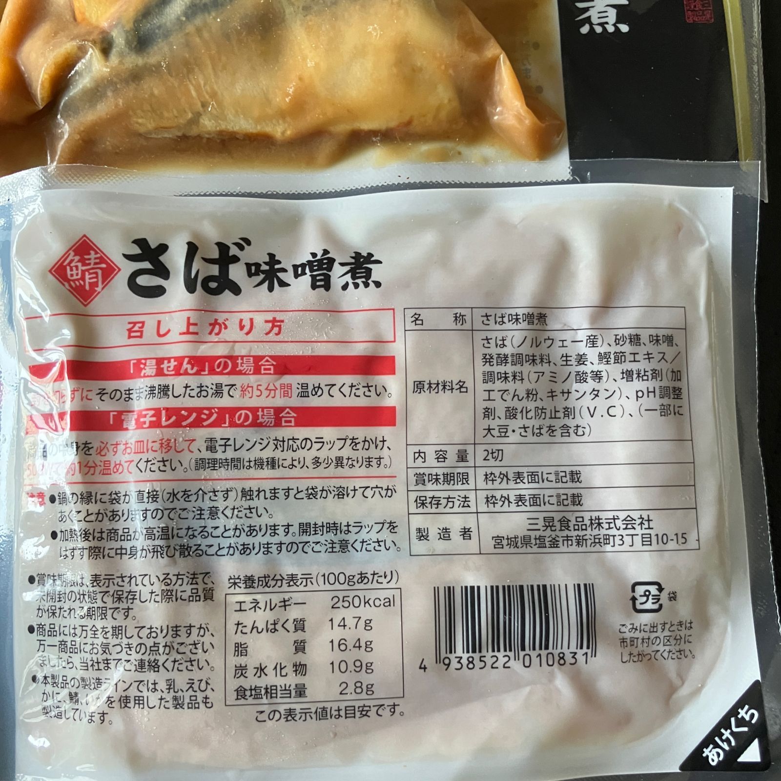 さば味噌煮（900g）（60g×10パック）【のし対応可】 - メルカリ
