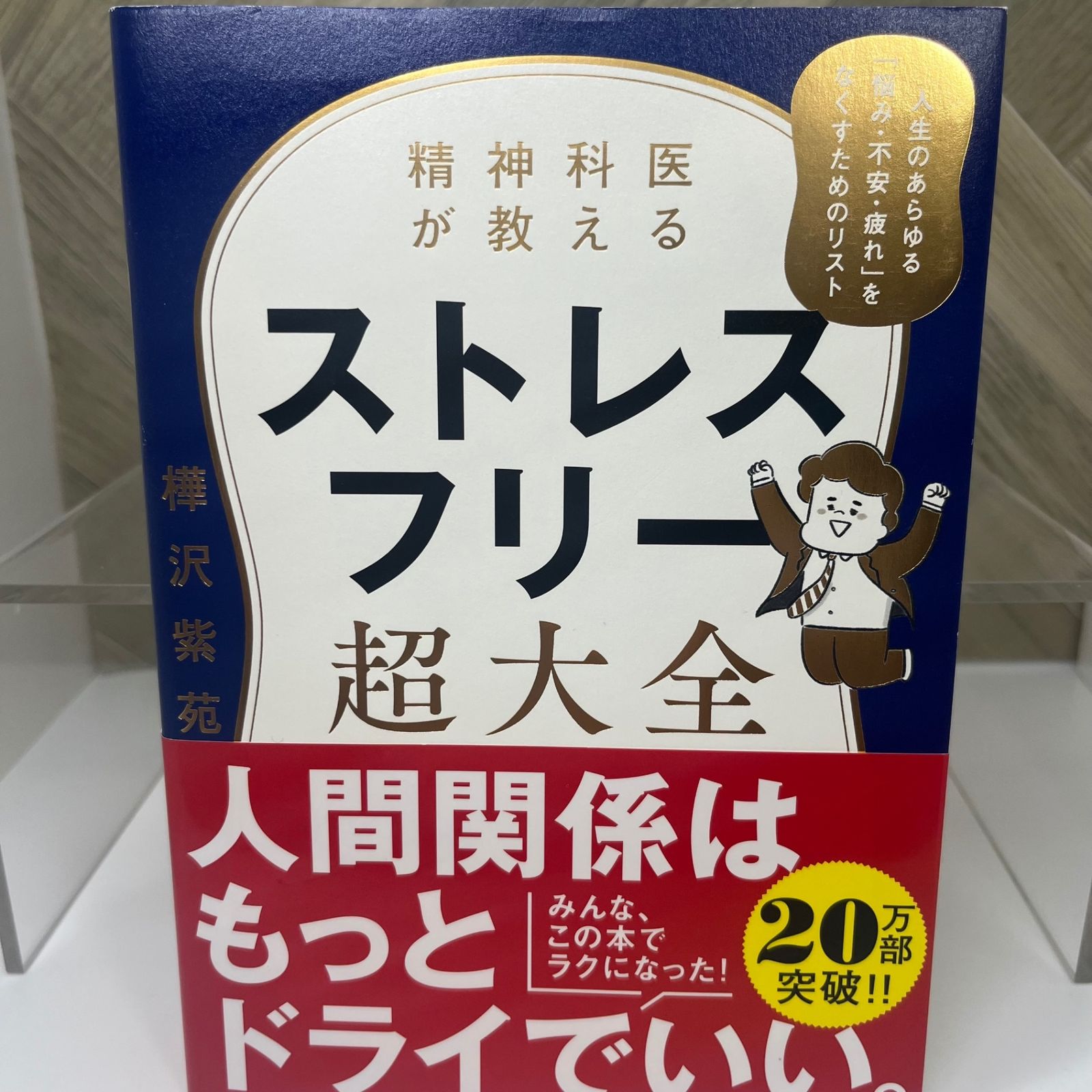 精神科医が教える ストレスフリー超大全 - メルカリ