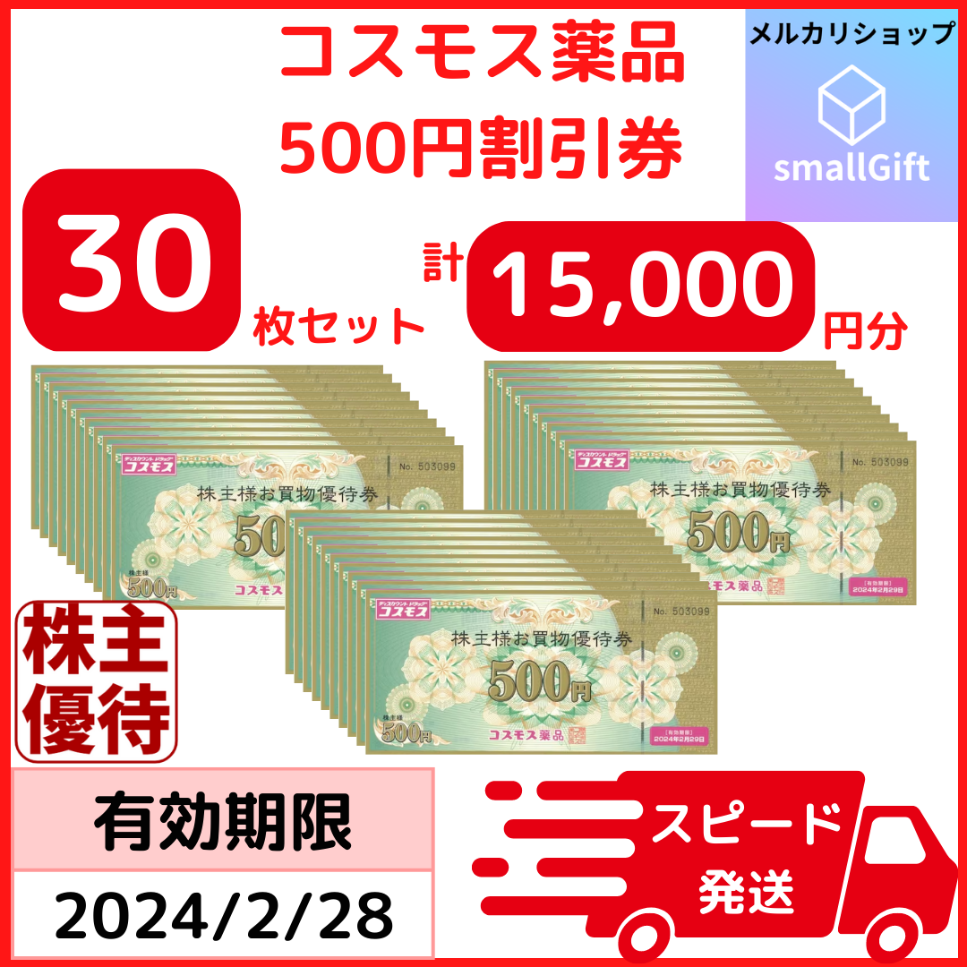 爆売り コスモス薬品 株主様お買物優待券 15,000円分 / 株主優待券 24