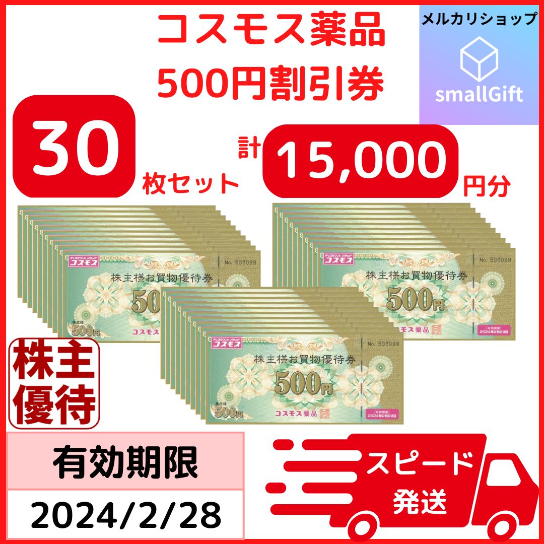 コスモス薬品 株主優待券 15000円分 (500円券×30枚) 即日発送 コスモス薬品 15000円分 株主優待券 コスモス薬局