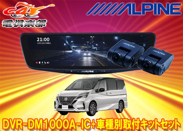 アルパインDVR-DM1000A-IC+KTX-M01-SE-27ドラレコ搭載10型デジタルミラー+セレナ(e-POWER含むC27系)用取付キットセット