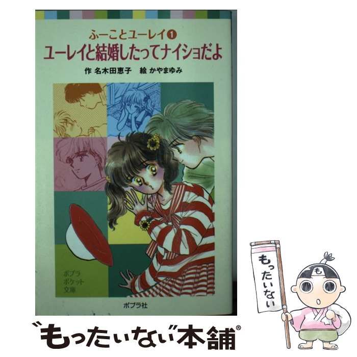 ふーことユーレイ全巻(全14巻) 名木田恵子　絶版本 ふーことユーレイ全巻(全14巻) 名木田恵子 絶版本 Amazon.co.jp: