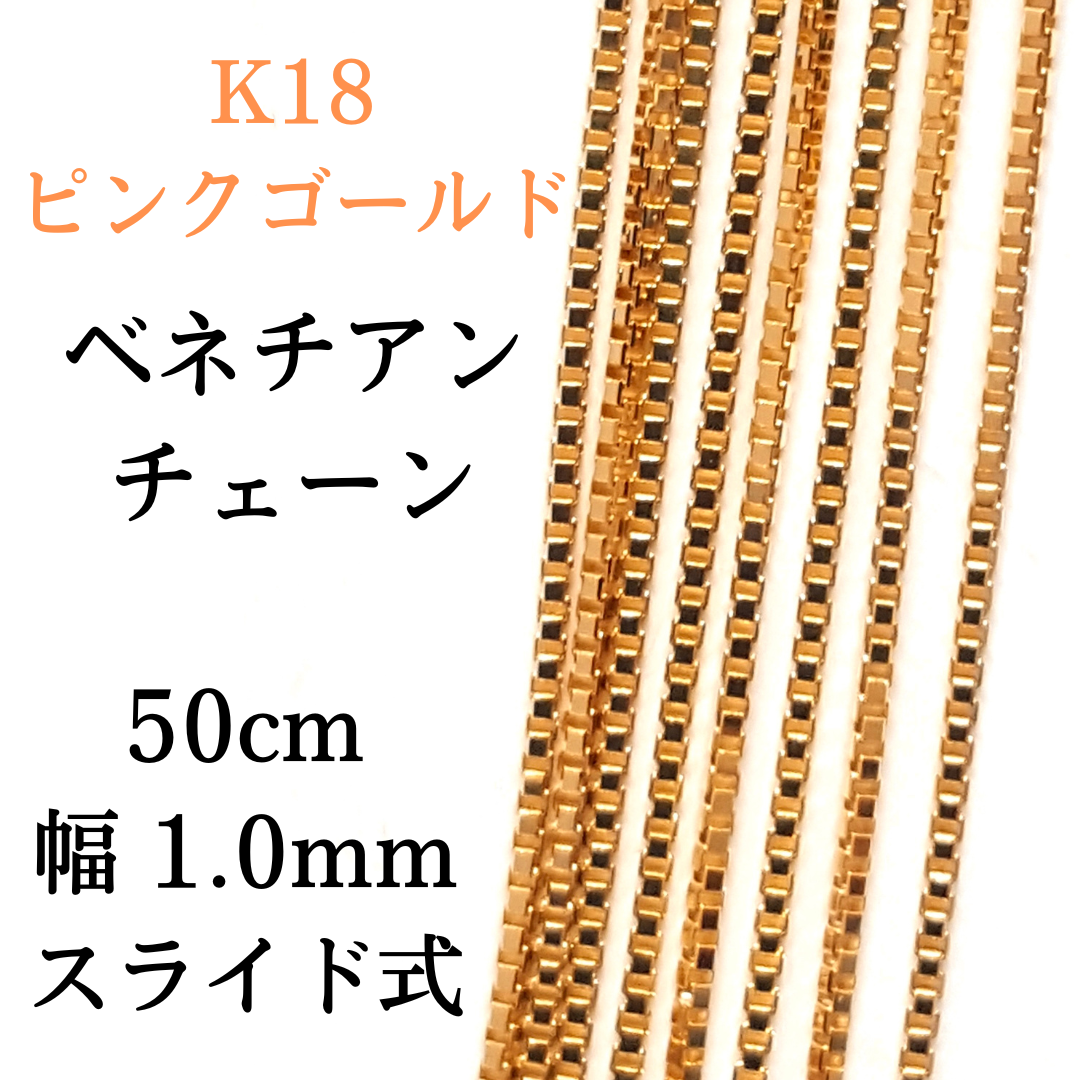 週間売れ筋 新品 18金 ピンクゴールド ベネチアン 50cm 幅1.0mm 約3.5g