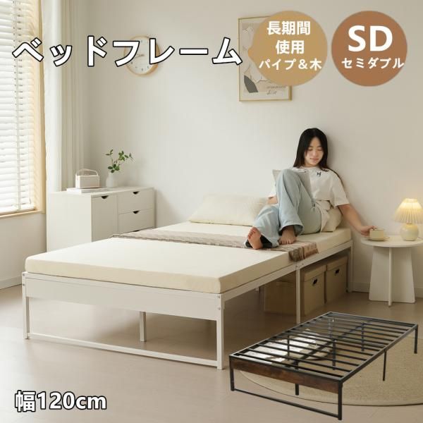 ベッドフレーム パイプベッド 幅120cm セミダブル SD パイプ 木 シングルベッド アイアンベッド ベッド 木製 パイプフレーム 下収納 シンプル 組立品 ローベッド